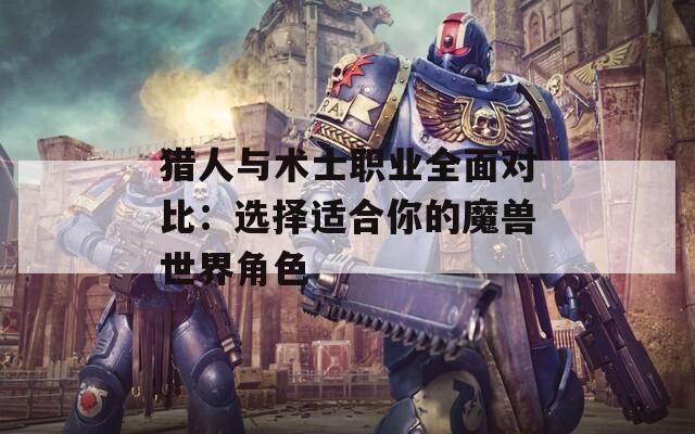 猎人与术士职业全面对比：选择适合你的魔兽世界角色