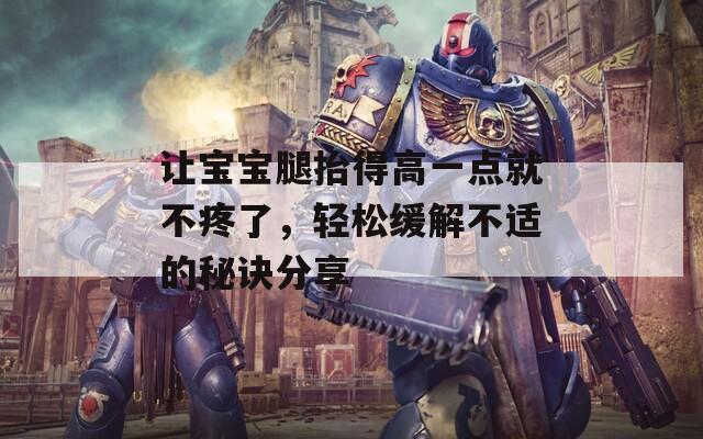让宝宝腿抬得高一点就不疼了，轻松缓解不适的秘诀分享