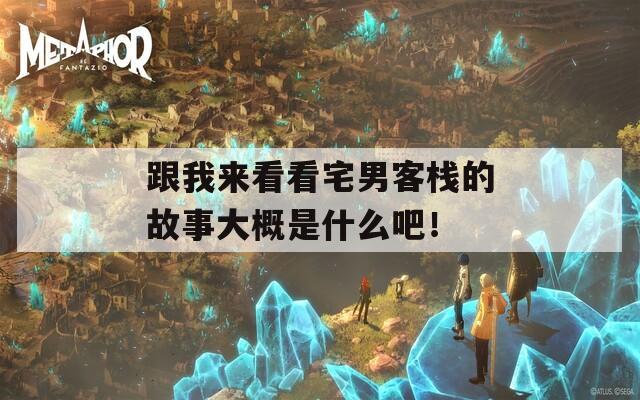 跟我来看看宅男客栈的故事大概是什么吧！