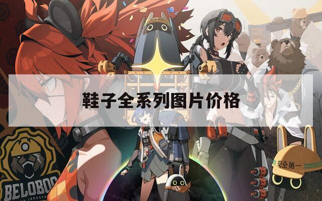 鞋子全系列图片价格
