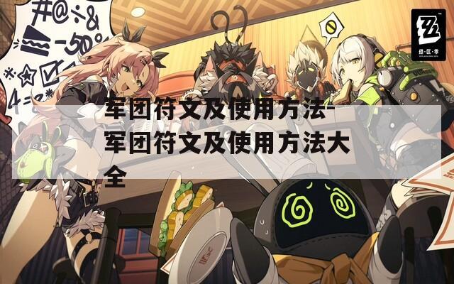 军团符文及使用方法-军团符文及使用方法大全