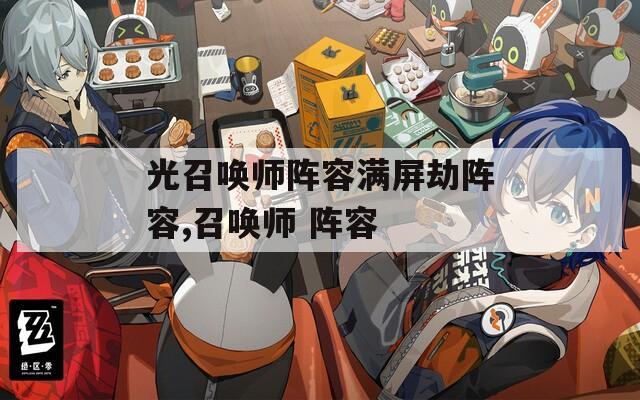 光召唤师阵容满屏劫阵容,召唤师 阵容
