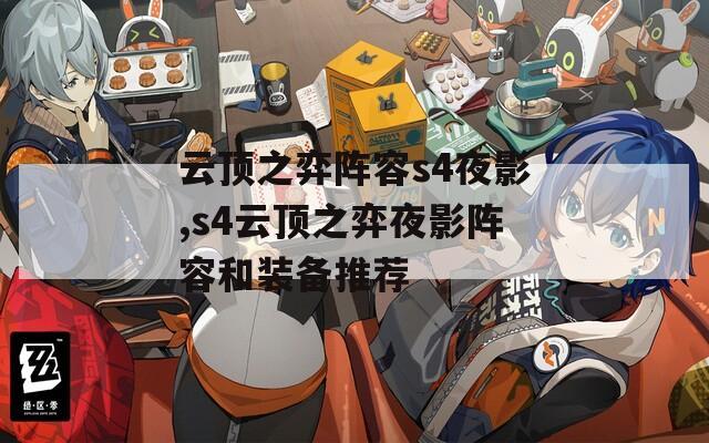 云顶之弈阵容s4夜影,s4云顶之弈夜影阵容和装备推荐