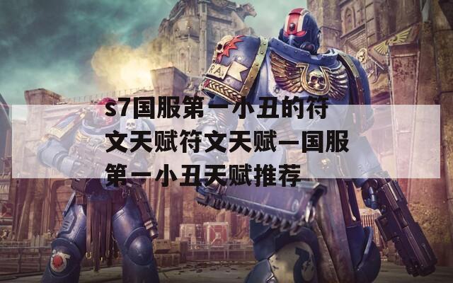 s7国服第一小丑的符文天赋符文天赋—国服第一小丑天赋推荐