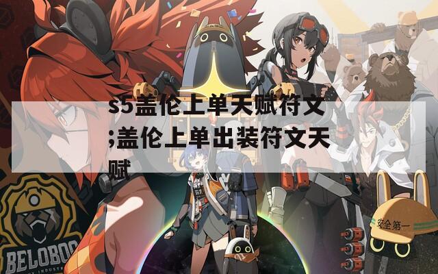 s5盖伦上单天赋符文;盖伦上单出装符文天赋