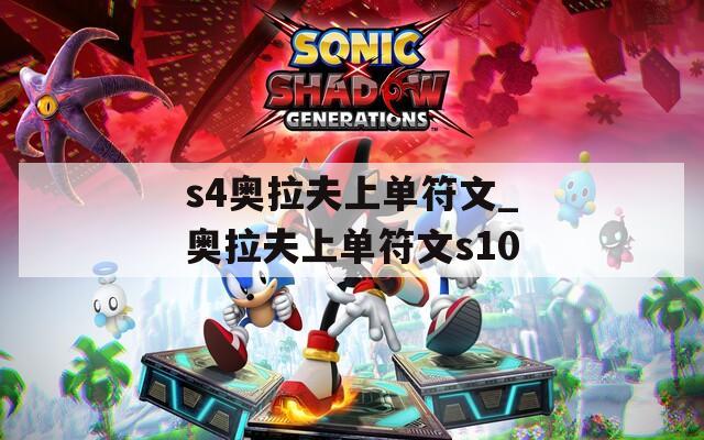 s4奥拉夫上单符文_奥拉夫上单符文s10