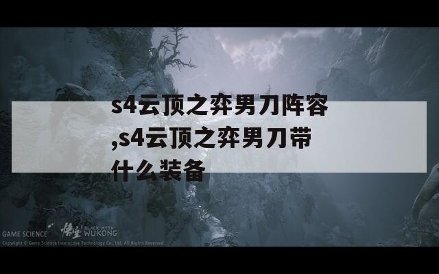 s4云顶之弈男刀阵容,s4云顶之弈男刀带什么装备