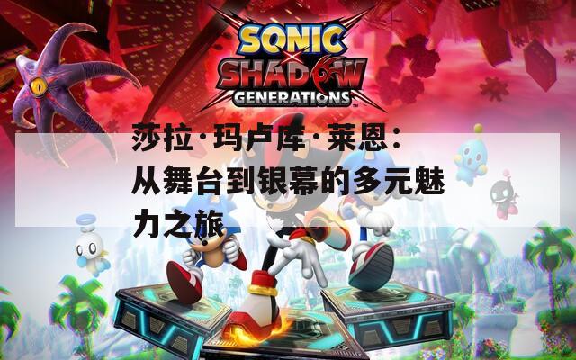 莎拉·玛卢库·莱恩：从舞台到银幕的多元魅力之旅