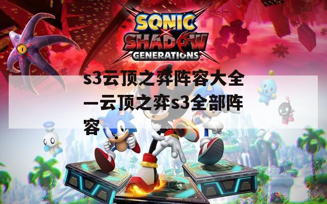 s3云顶之弈阵容大全—云顶之弈s3全部阵容