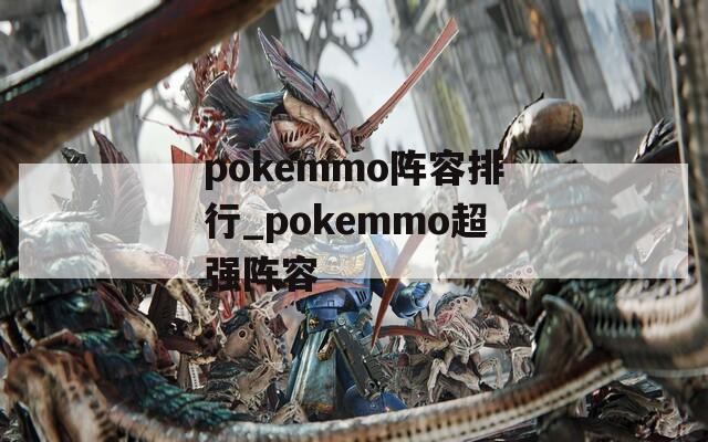 pokemmo阵容排行_pokemmo超强阵容
