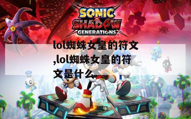 lol蜘蛛女皇的符文,lol蜘蛛女皇的符文是什么