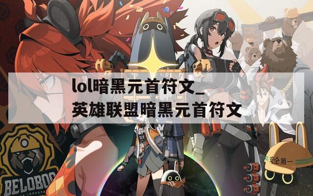 lol暗黑元首符文_英雄联盟暗黑元首符文