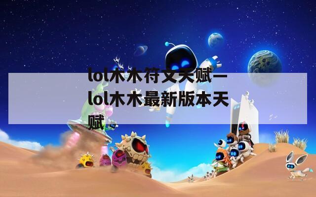 lol木木符文天赋—lol木木最新版本天赋