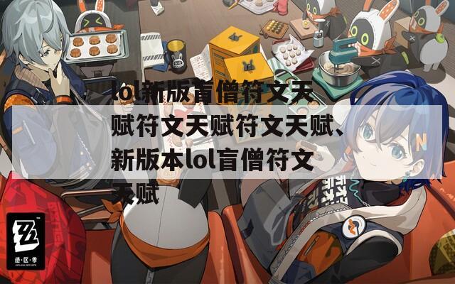 lol新版盲僧符文天赋符文天赋符文天赋、新版本lol盲僧符文天赋