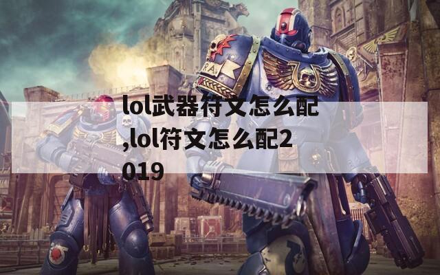 lol武器符文怎么配,lol符文怎么配2019