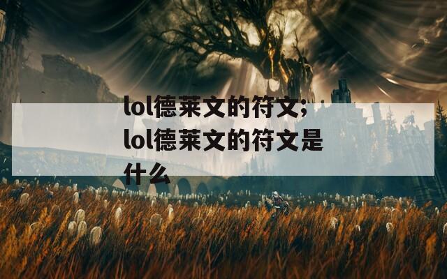 lol德莱文的符文;lol德莱文的符文是什么
