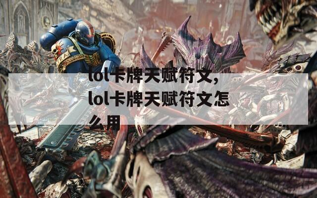 lol卡牌天赋符文,lol卡牌天赋符文怎么用