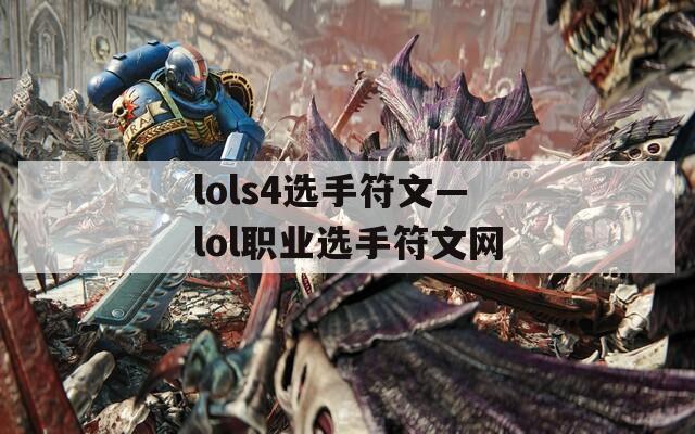lols4选手符文—lol职业选手符文网