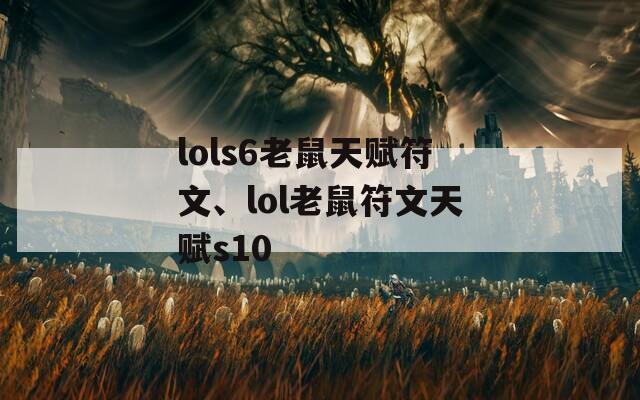 lols6老鼠天赋符文、lol老鼠符文天赋s10