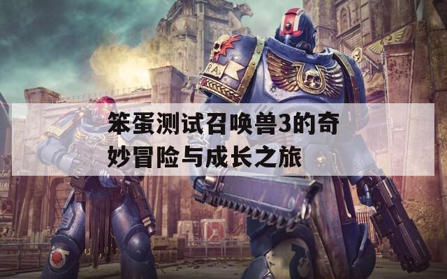 笨蛋测试召唤兽3的奇妙冒险与成长之旅