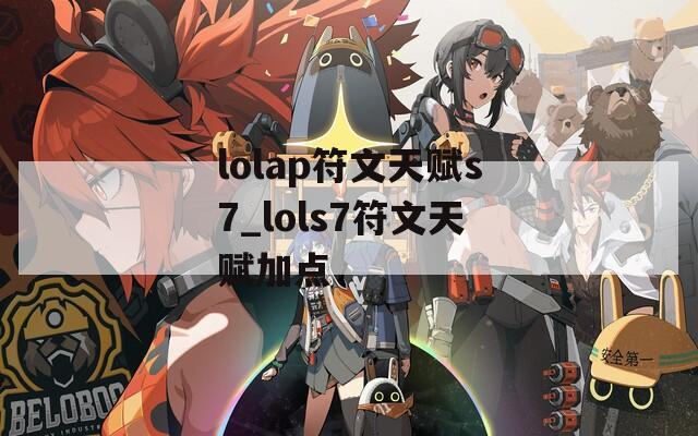 lolap符文天赋s7_lols7符文天赋加点