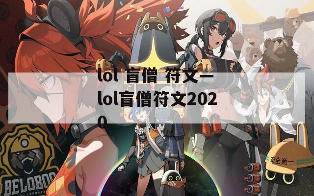 lol 盲僧 符文—lol盲僧符文2020