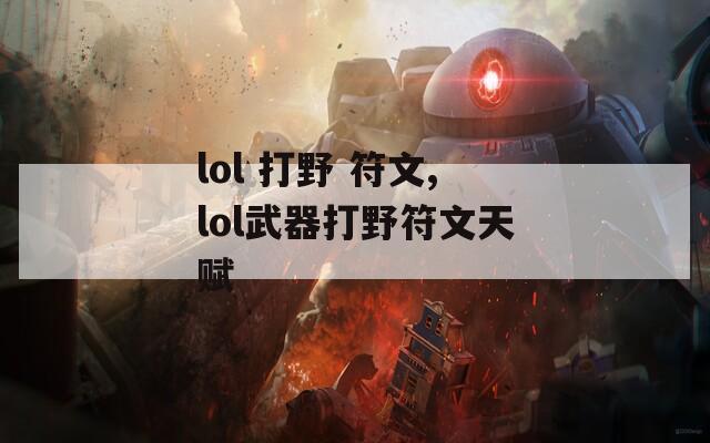 lol 打野 符文,lol武器打野符文天赋