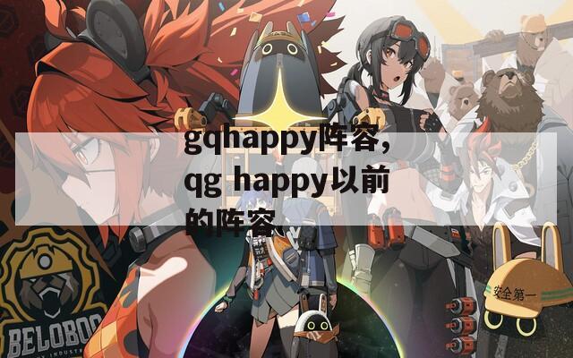gqhappy阵容,qg happy以前的阵容