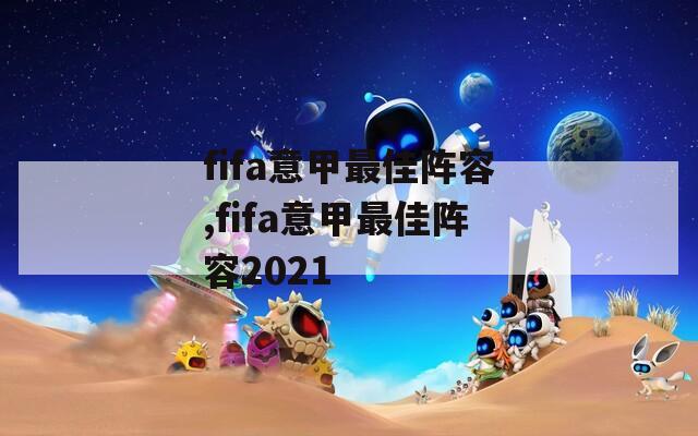 fifa意甲最佳阵容,fifa意甲最佳阵容2021