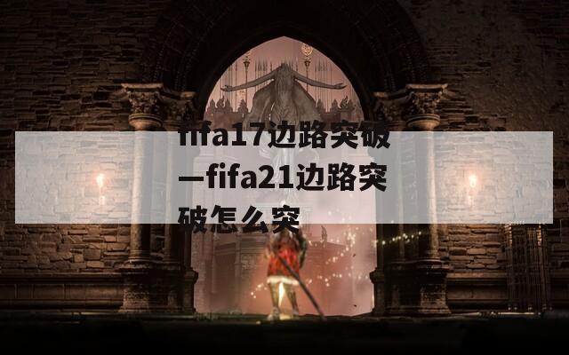 fifa17边路突破—fifa21边路突破怎么突