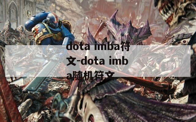 dota imba符文-dota imba随机符文