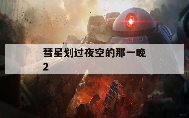 彗星划过夜空的那一晚2