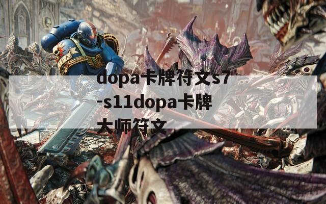 dopa卡牌符文s7-s11dopa卡牌大师符文