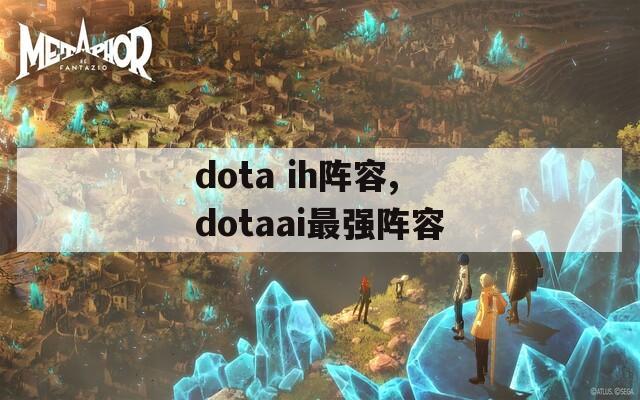 dota ih阵容,dotaai最强阵容