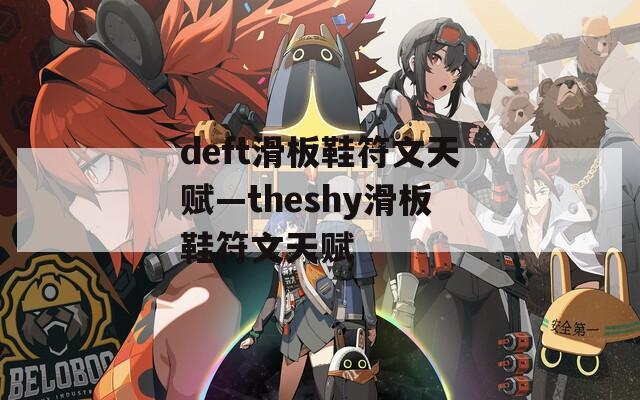 deft滑板鞋符文天赋—theshy滑板鞋符文天赋
