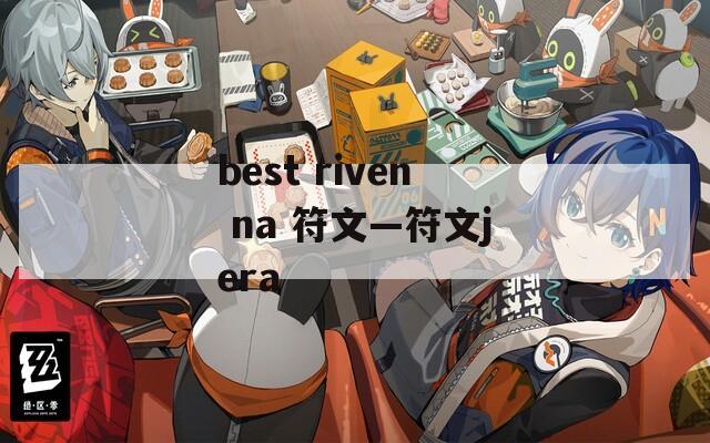 best riven na 符文—符文jera