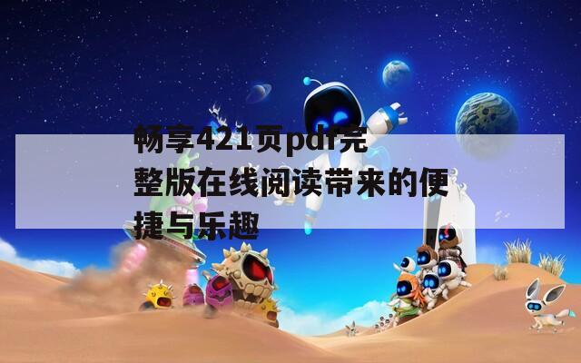 畅享421页pdf完整版在线阅读带来的便捷与乐趣