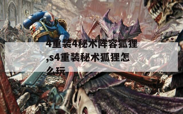 4重装4秘术阵容狐狸,s4重装秘术狐狸怎么玩