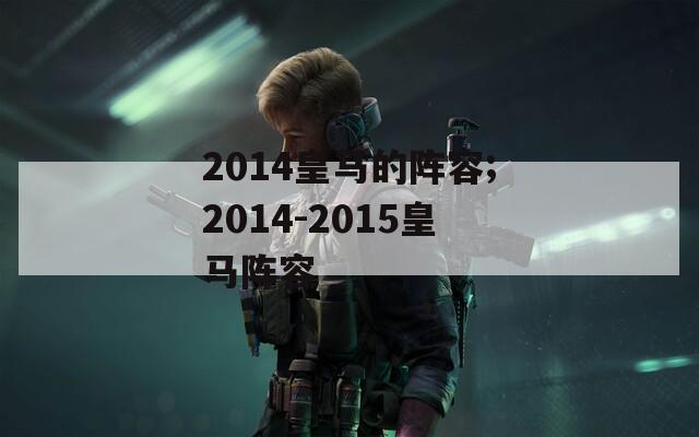 2014皇马的阵容;2014-2015皇马阵容