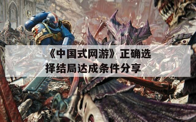 《中国式网游》正确选择结局达成条件分享