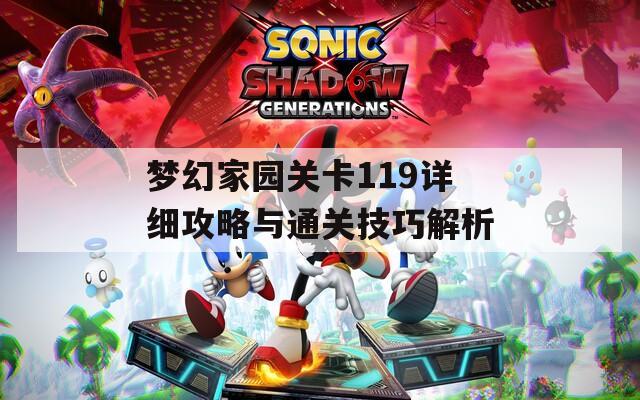 梦幻家园关卡119详细攻略与通关技巧解析