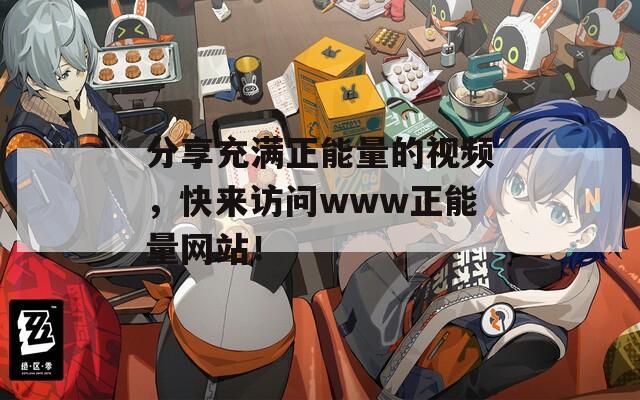 分享充满正能量的视频，快来访问www正能量网站！