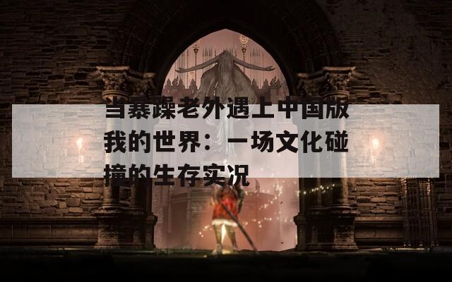 当暴躁老外遇上中国版我的世界：一场文化碰撞的生存实况