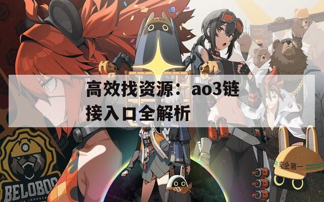 高效找资源：ao3链接入口全解析