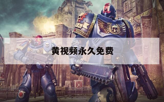 黄视频永久免费