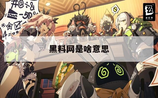 黑料网是啥意思