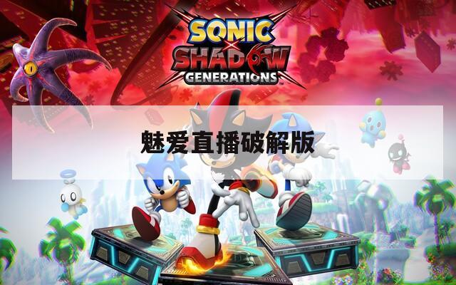 魅爱直播破解版