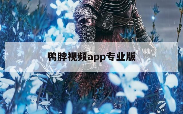 鸭脖视频app专业版