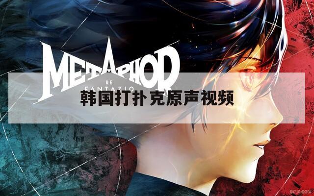 韩国打扑克原声视频