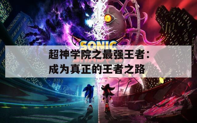 超神学院之最强王者：成为真正的王者之路